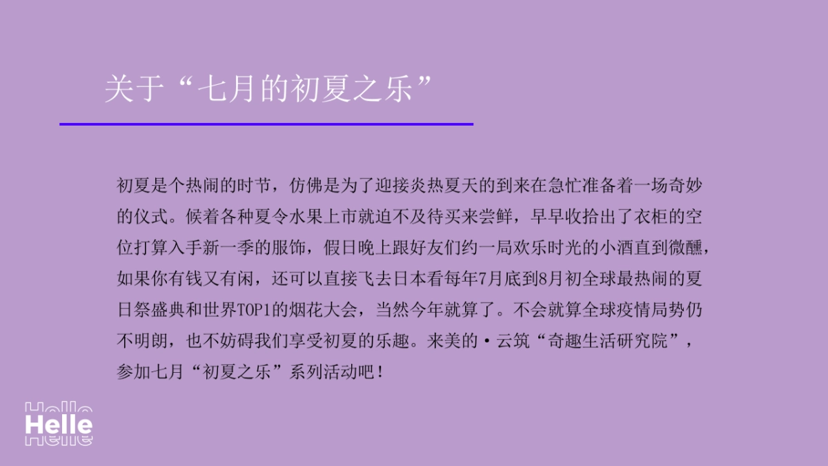 2020地产项目七月暖场系列“初夏之乐”活动策划方案_第3页