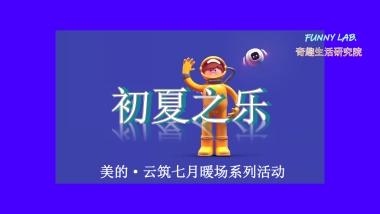 2020地产项目七月暖场系列“初夏之乐”活动策划方案