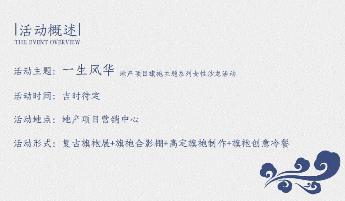 2020地产项目旗袍主题系列女性沙龙沟通案_0_split_第8页