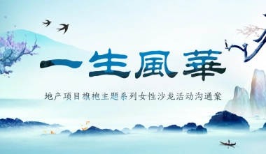 2020地产项目旗袍主题系列女性沙龙沟通案_0_split