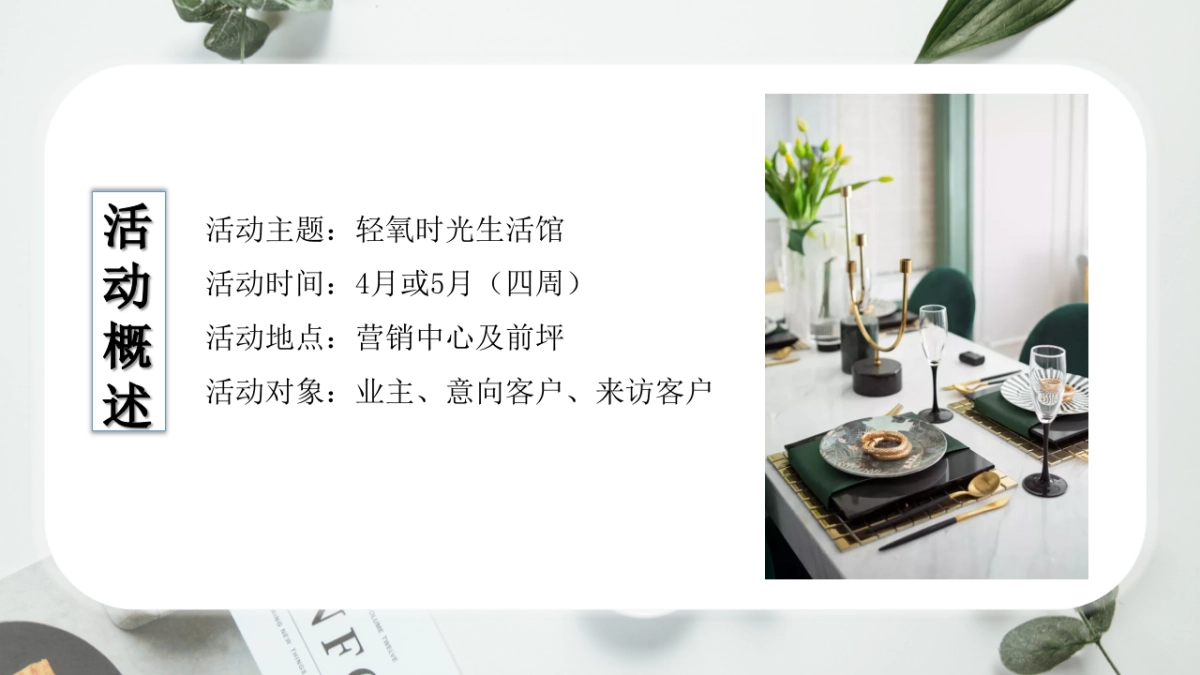 2020地产项目轻氧时光生活馆活动策划方案_第6页