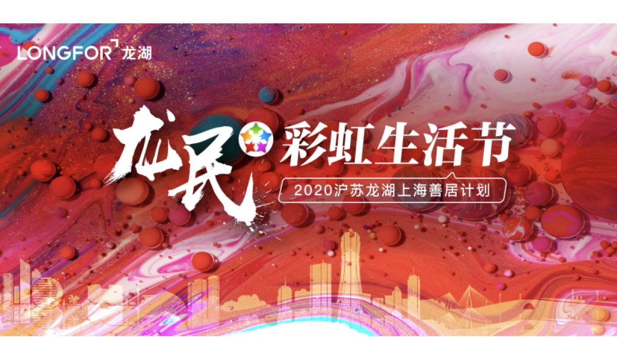 2020地产项目善居计划·彩虹生活节策划方案_第9页
