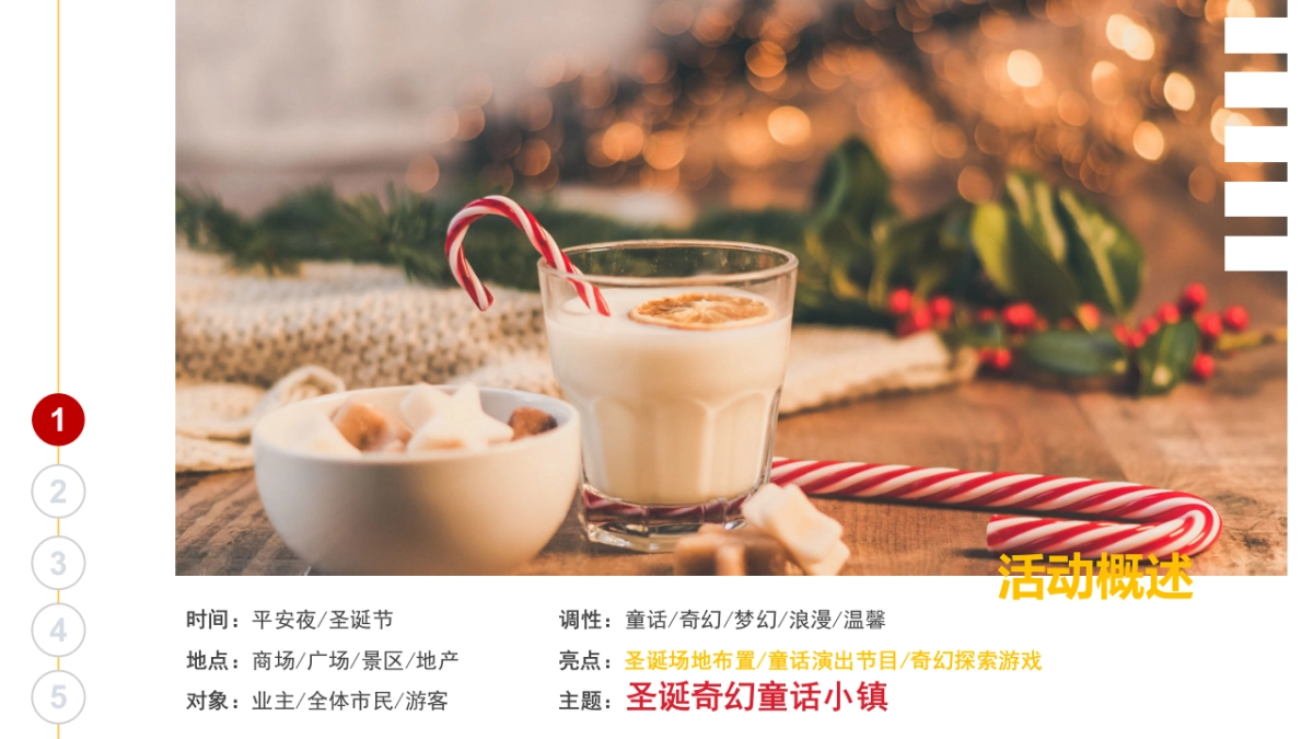2020地产项目圣诞奇幻童话镇主题活动策划方案_第7页