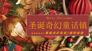 2020地产项目圣诞奇幻童话镇主题活动策划方案