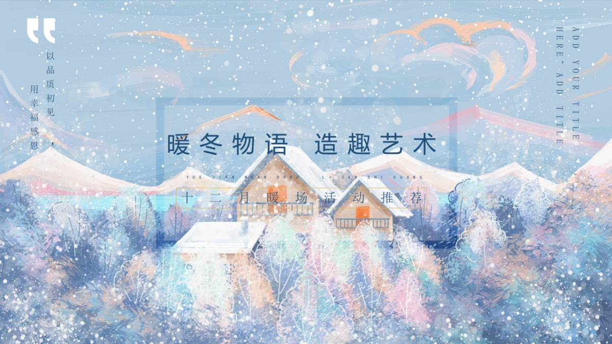 2020地产项目十二月暖场系列“暖冬物语 造趣艺术”活动策划方案_第1页