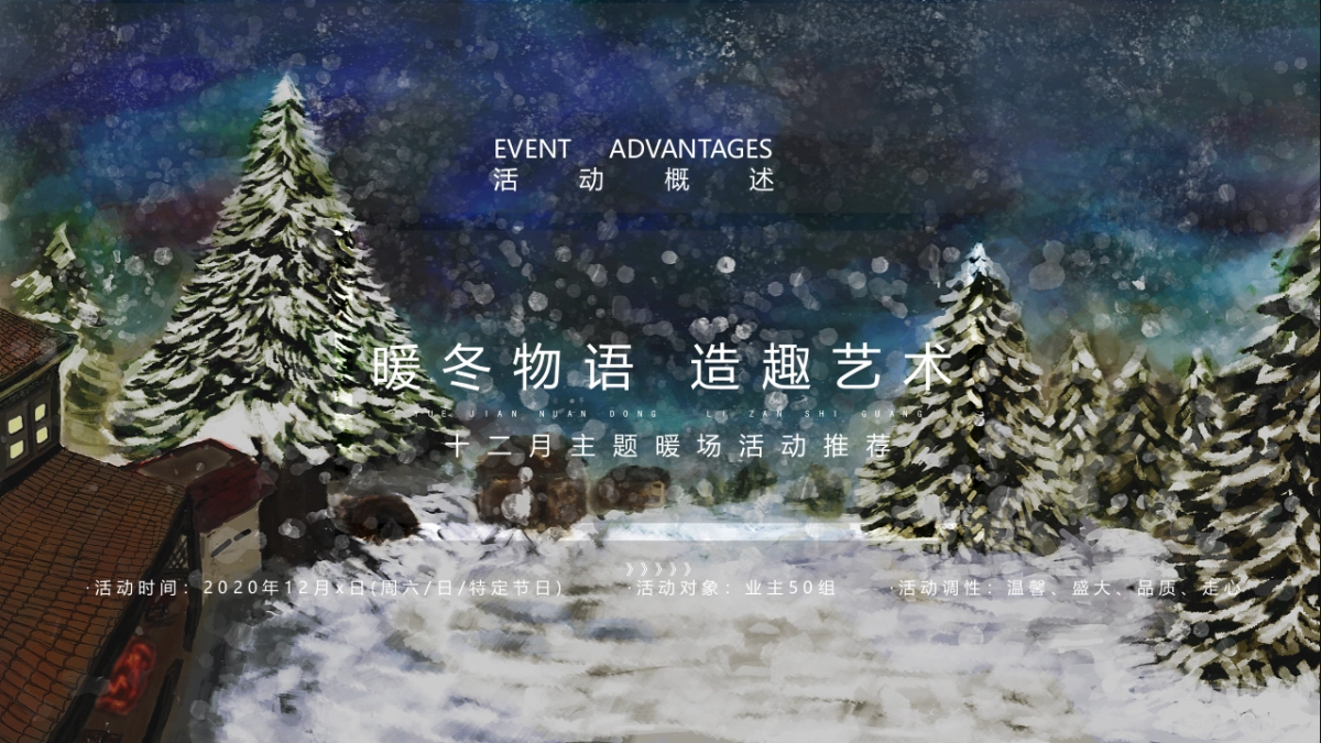 2020地产项目十二月暖场系列“暖冬物语 造趣艺术”活动策划方案_第6页