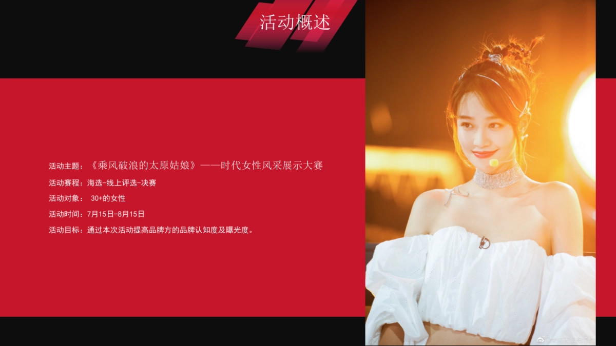 2020地产项目时代女性风采展示大赛（乘风破浪的姐姐）活动策划方案_第8页