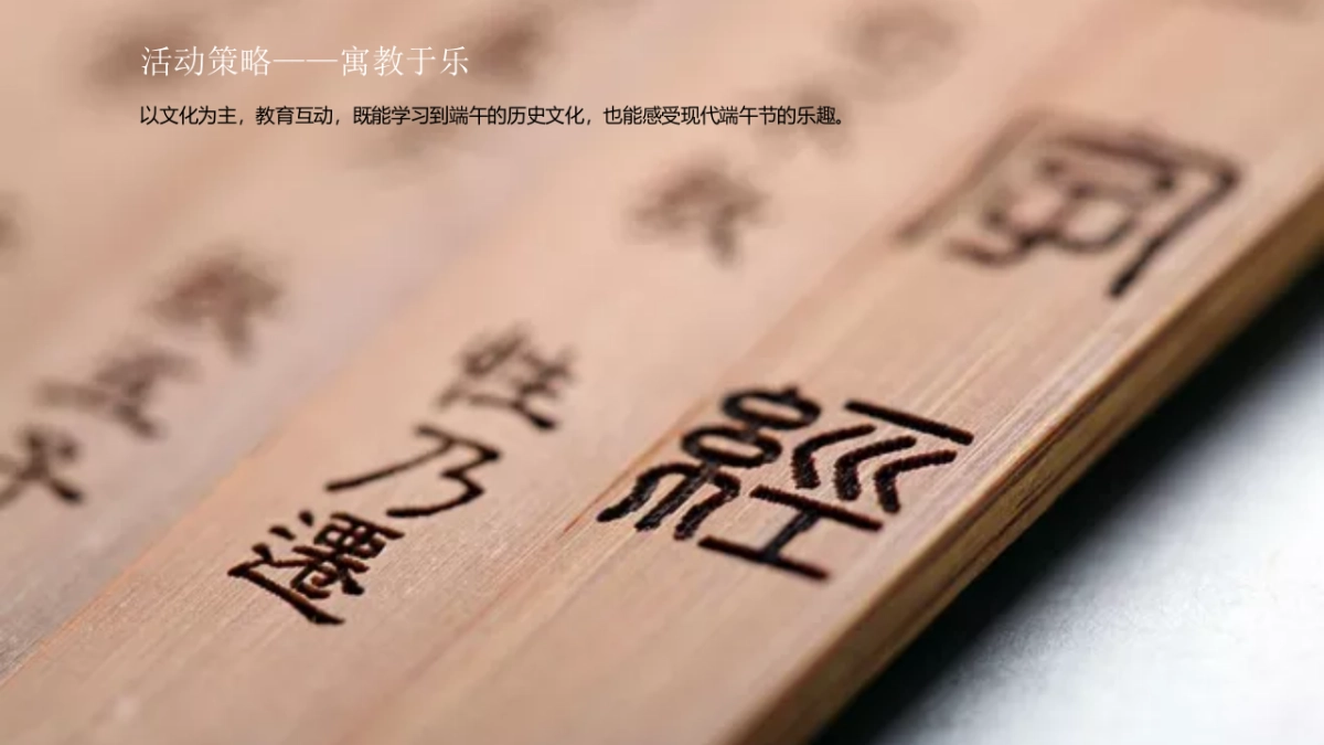 2020地产项目食“粽”思贤 情浓端午业主答谢会活动策划方案_第9页