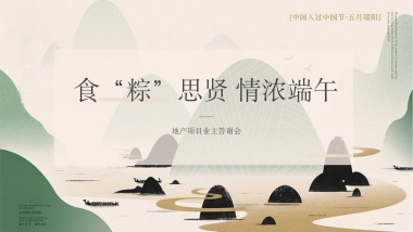 2020地产项目食“粽”思贤 情浓端午业主答谢会活动策划方案