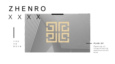 2020地产项目示范区开放活动策划方案