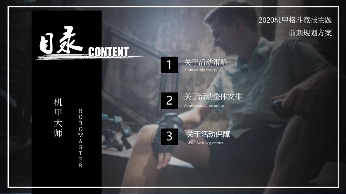 2020地产项目首届机甲格斗竞技主题体验赛活动策划方案_第2页