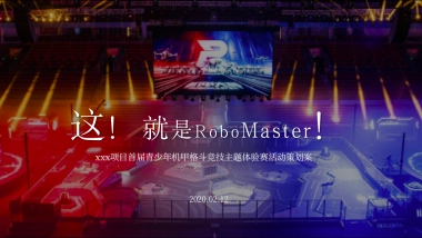 2020地产项目首届机甲格斗竞技主题体验赛活动策划方案