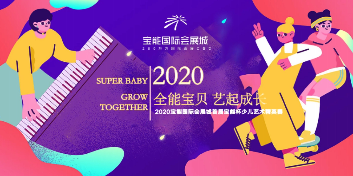 2020地产项目首届少儿艺术精赛活动策划方案_第1页
