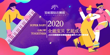 2020地产项目首届少儿艺术精赛活动策划方案