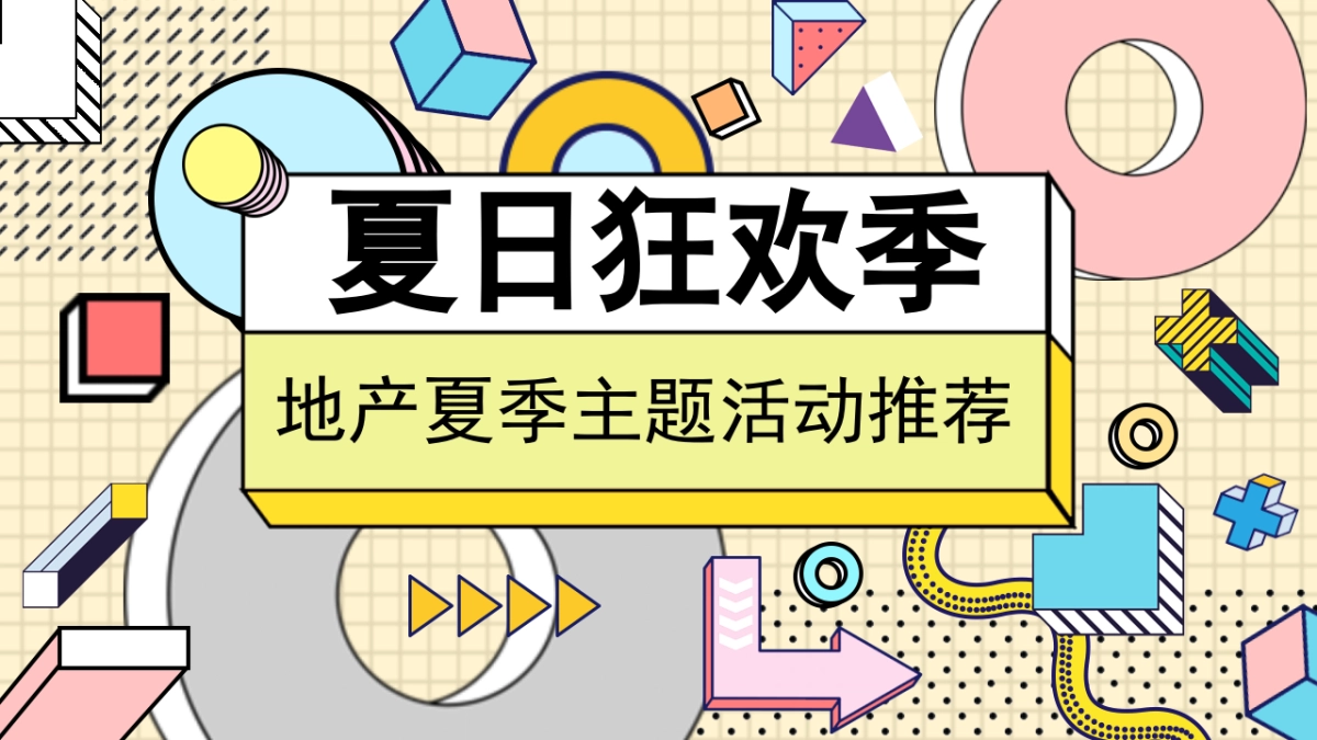 2020地产项目暑期“夏日狂欢季”活动策划方案_第1页