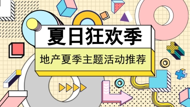 2020地产项目暑期“夏日狂欢季”活动策划方案