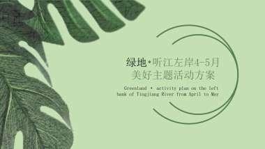 2020地产项目四-五月暖场（美好生活重启主题）活动策划方案（摄影、瑜伽、风筝节）