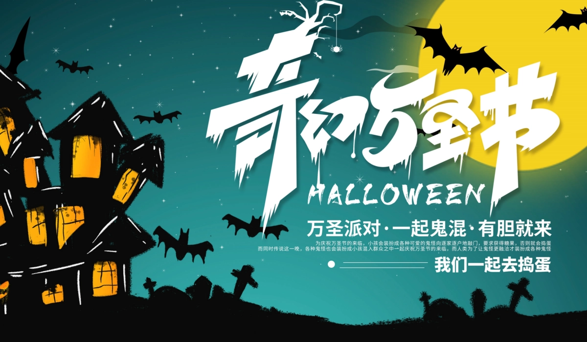 2020地产项目万圣节狂欢夜特别“奇幻万圣节”活动策划方案_第1页