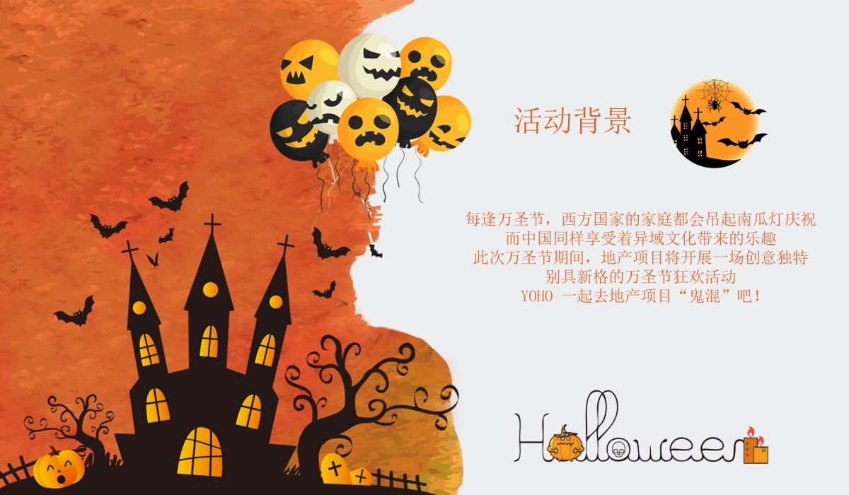 2020地产项目万圣节狂欢夜特别“奇幻万圣节”活动策划方案_第4页