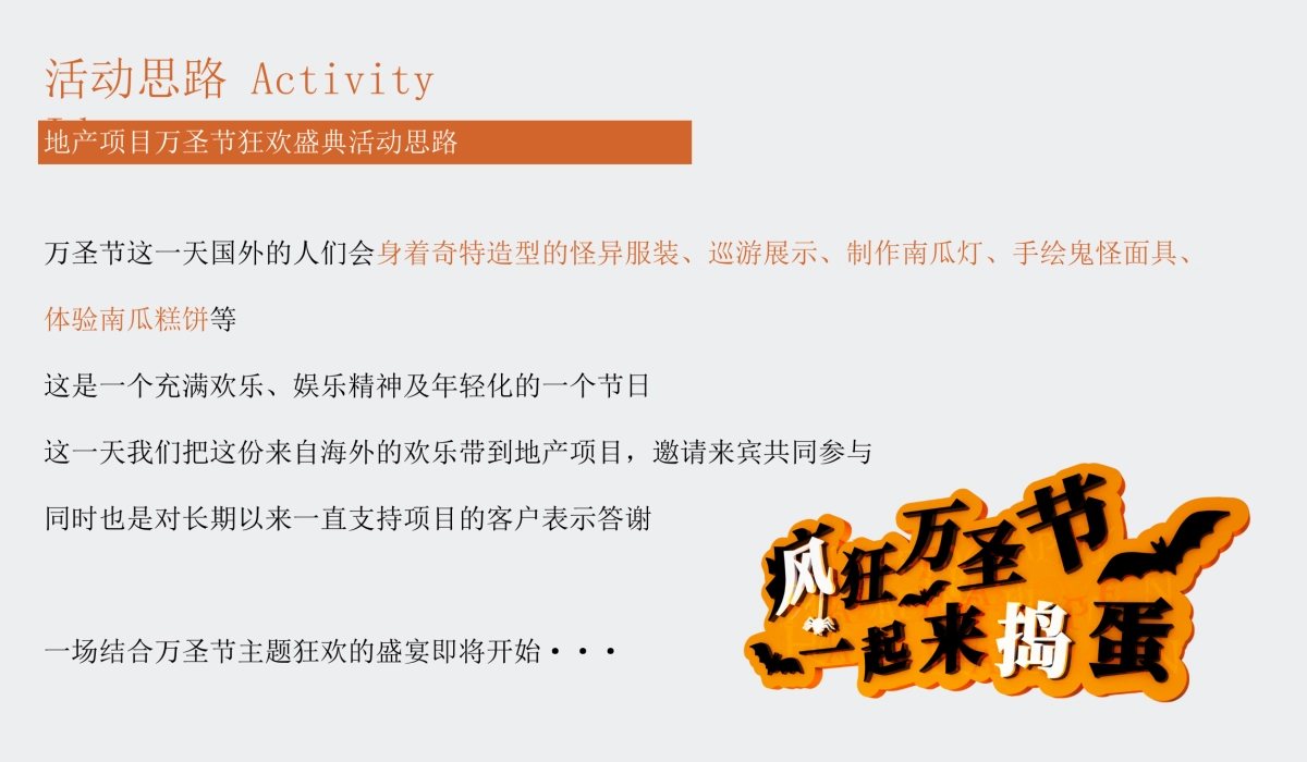 2020地产项目万圣节狂欢夜特别“奇幻万圣节”活动策划方案_第5页