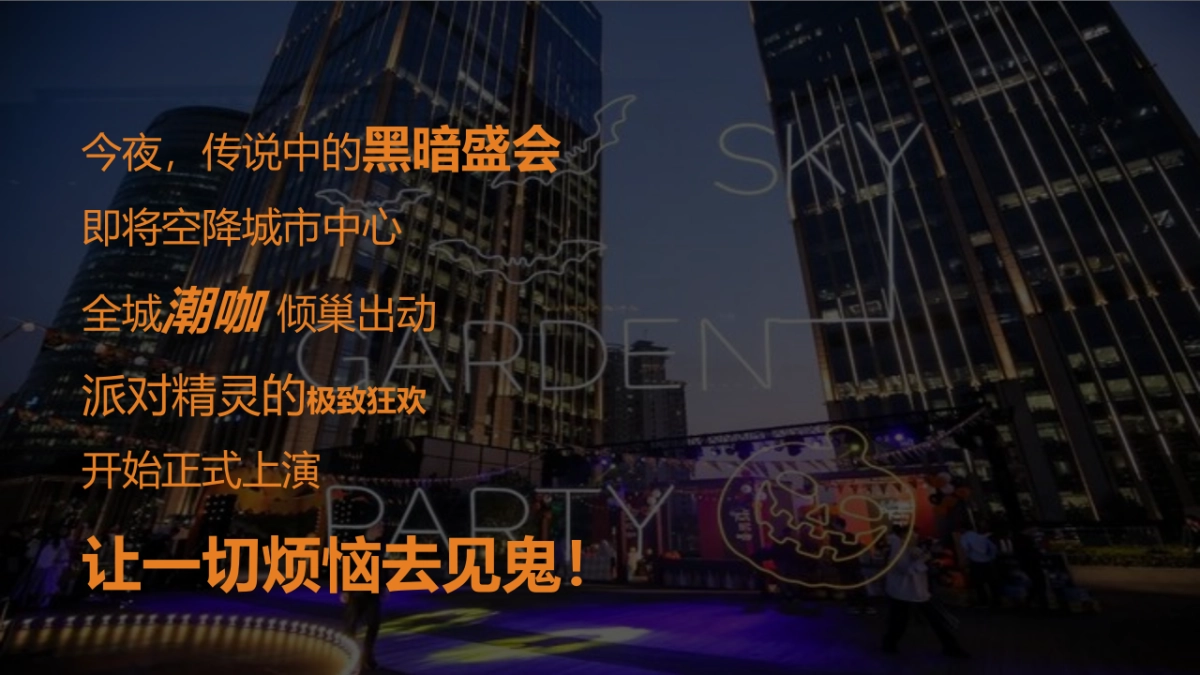 2020地产项目万圣节前夜Party“万有魔力 黑暗盛会”活动策划方案_第4页