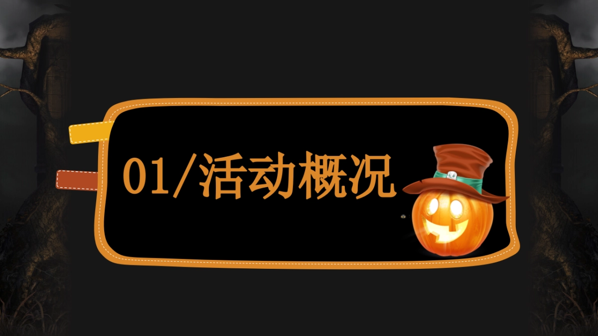 2020地产项目万圣节前夜Party“万有魔力 黑暗盛会”活动策划方案_第7页