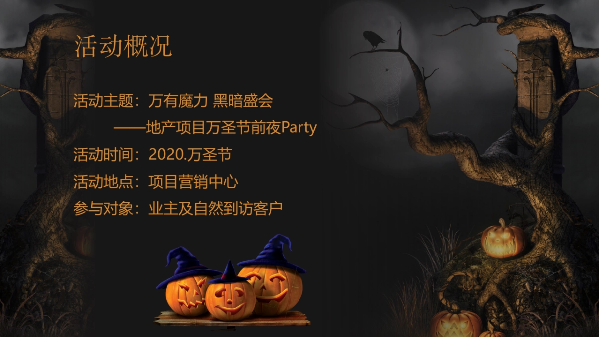 2020地产项目万圣节前夜Party“万有魔力 黑暗盛会”活动策划方案_第9页