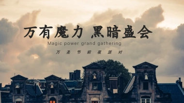 2020地产项目万圣节前夜Party“万有魔力 黑暗盛会”活动策划方案