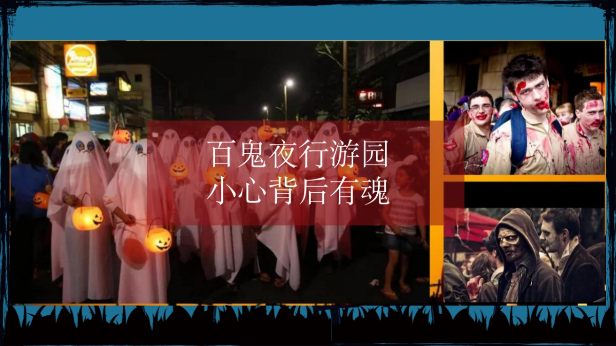 2020地产项目万圣节系列狂欢“不给糖就捣蛋”活动策划方案_第10页