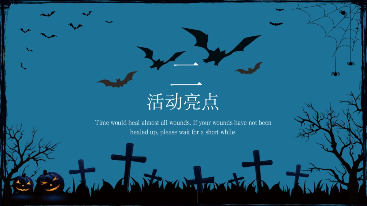 2020地产项目万圣节系列狂欢“不给糖就捣蛋”活动策划方案_第8页