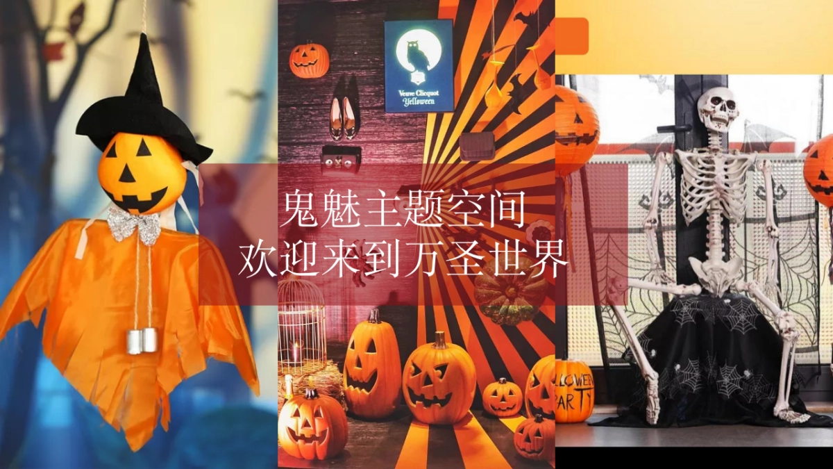 2020地产项目万圣节系列狂欢“不给糖就捣蛋”活动策划方案_第9页