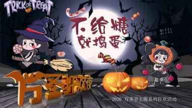 2020地产项目万圣节系列狂欢“不给糖就捣蛋”活动策划方案