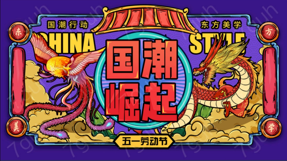 2020地产项目五一（盛世新国潮主题）活动策划方案_第1页