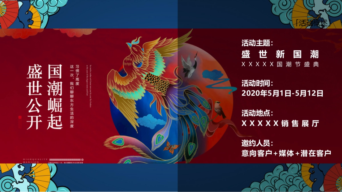 2020地产项目五一（盛世新国潮主题）活动策划方案_第5页