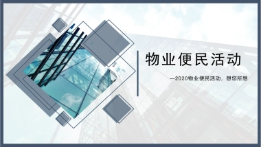 2020地产项目疫情便民活动推荐