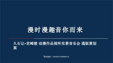 2020地产项目音乐会“宫崎骏久石让”活动策划方案