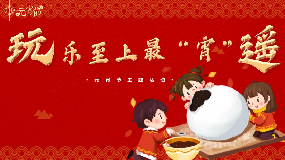 2020地产项目元宵节（玩乐至上最“宵”遥主题）活动策划方案_第1页