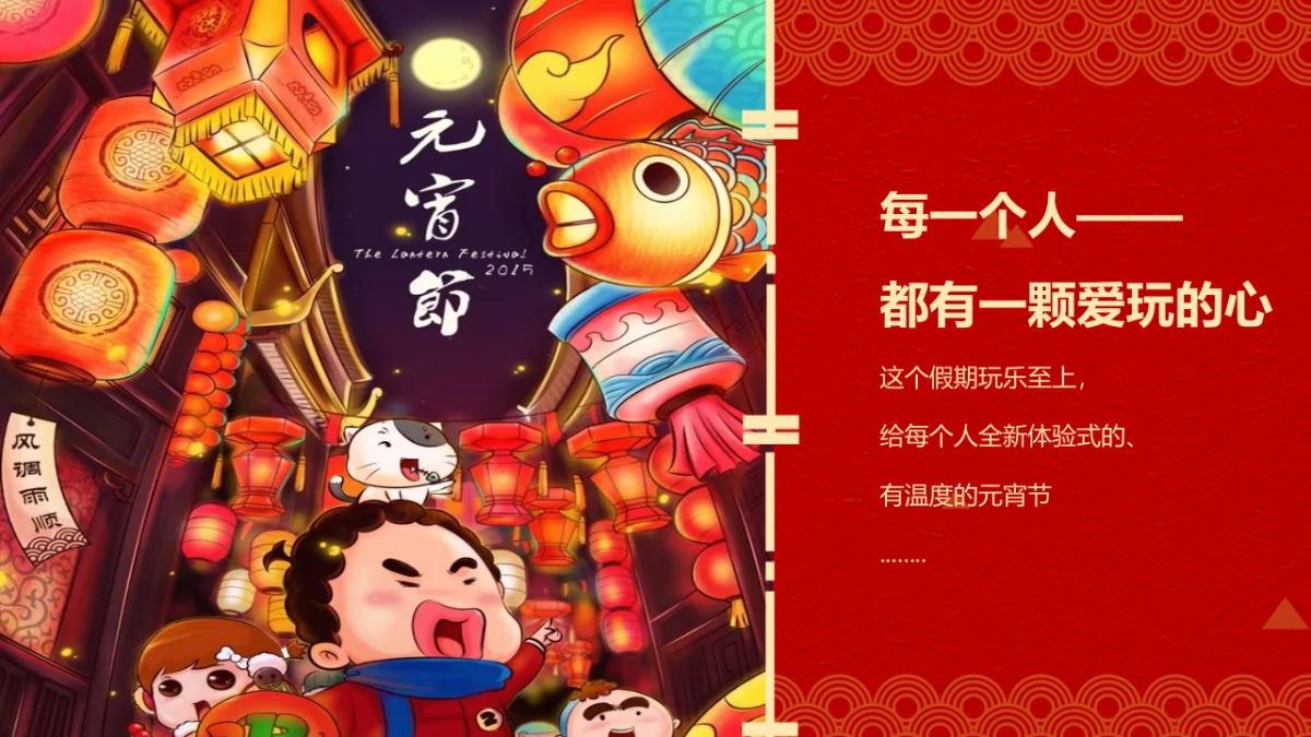 2020地产项目元宵节（玩乐至上最“宵”遥主题）活动策划方案_第5页