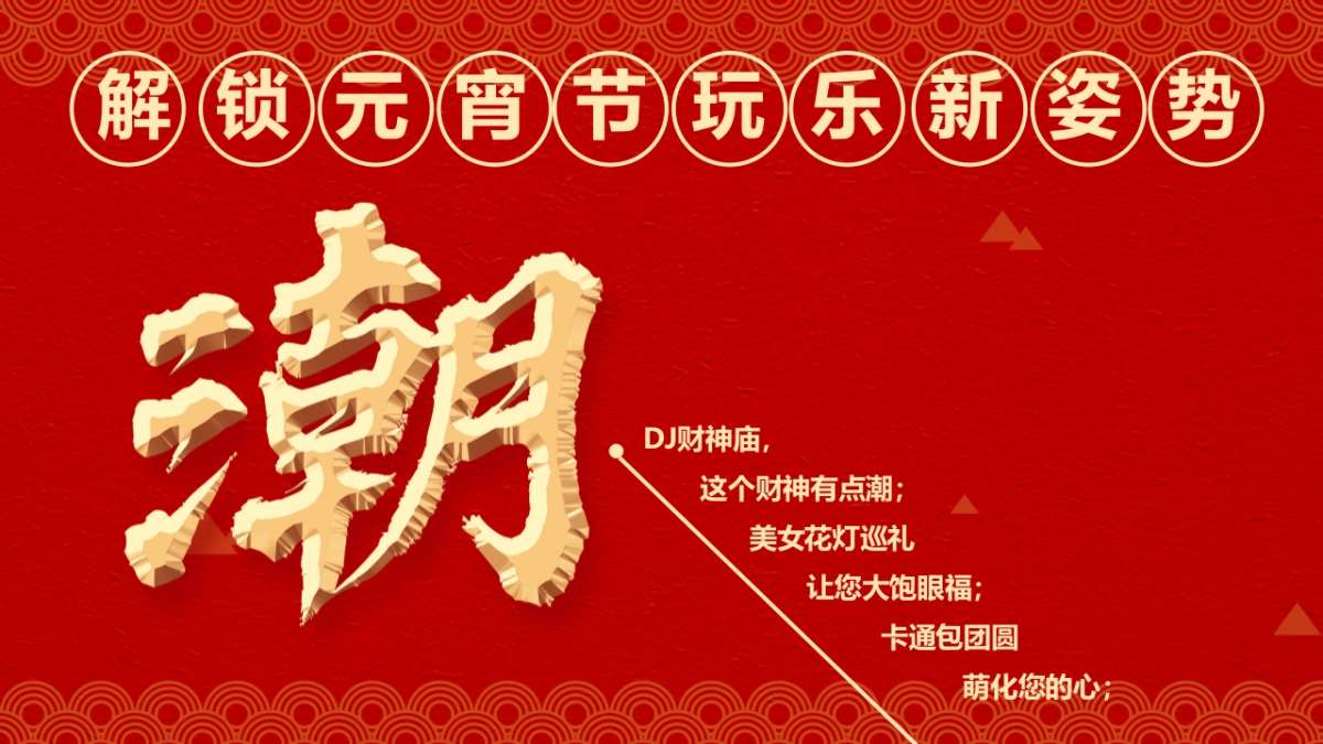 2020地产项目元宵节（玩乐至上最“宵”遥主题）活动策划方案_第8页