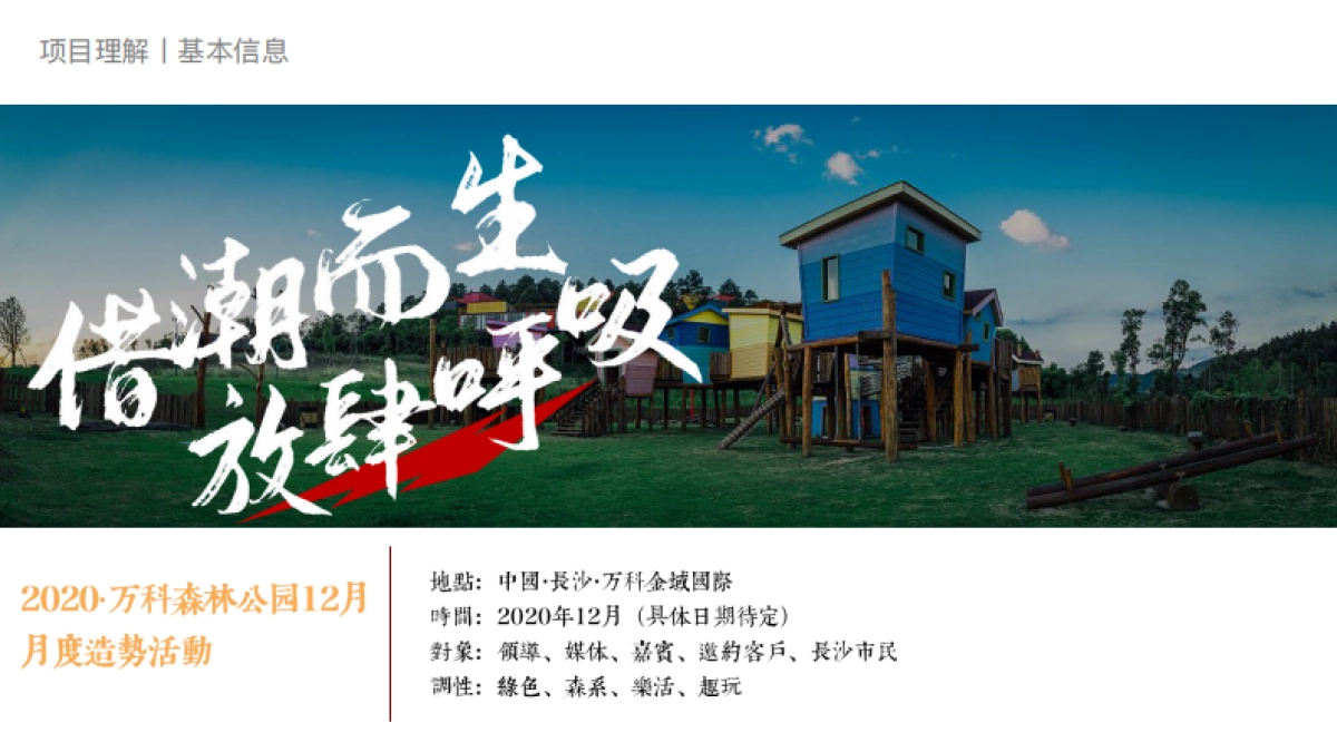 2020地产项目月度森林系列造势活动策划方案_第10页