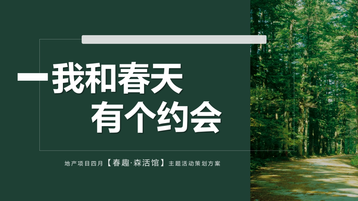 2020地产项目月度系列“春趣·森活馆”活动策划方案_第1页