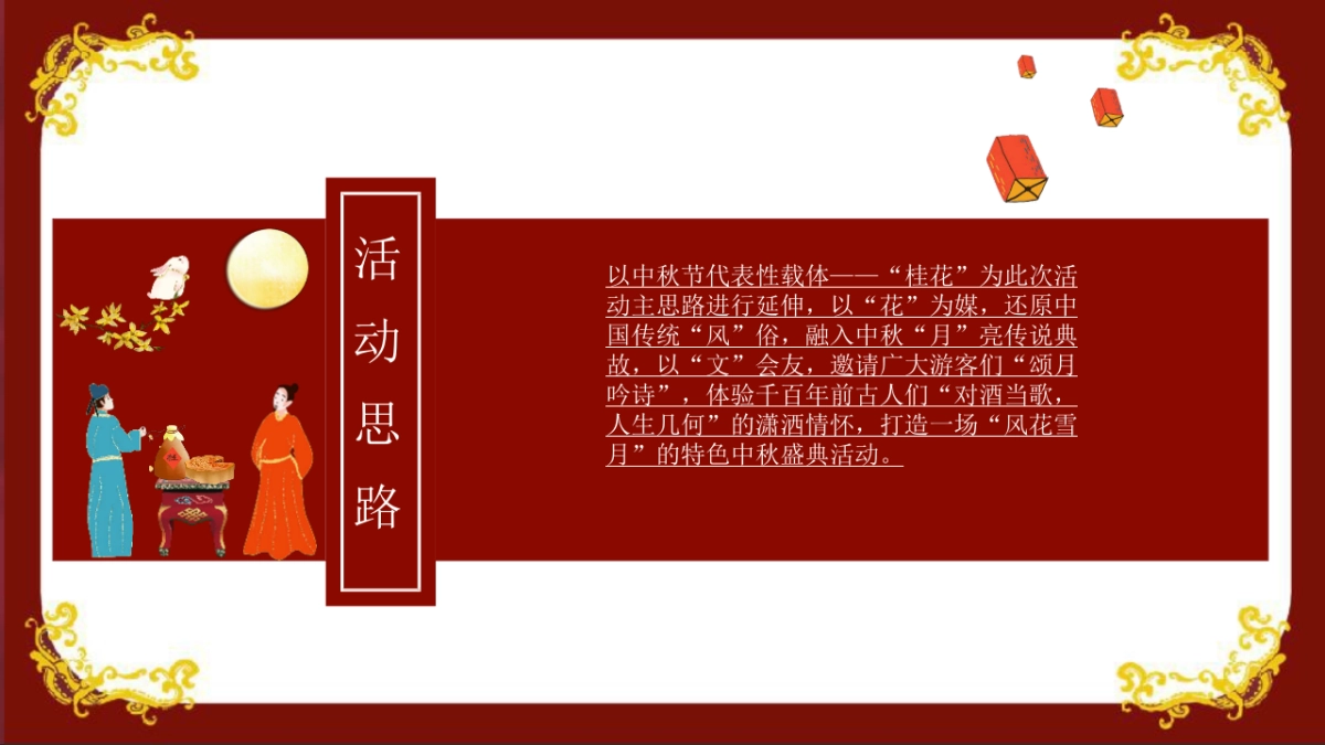 2020地产项目中秋“风花雪月 中秋将至”盛唐风主题活动策划方案_第7页