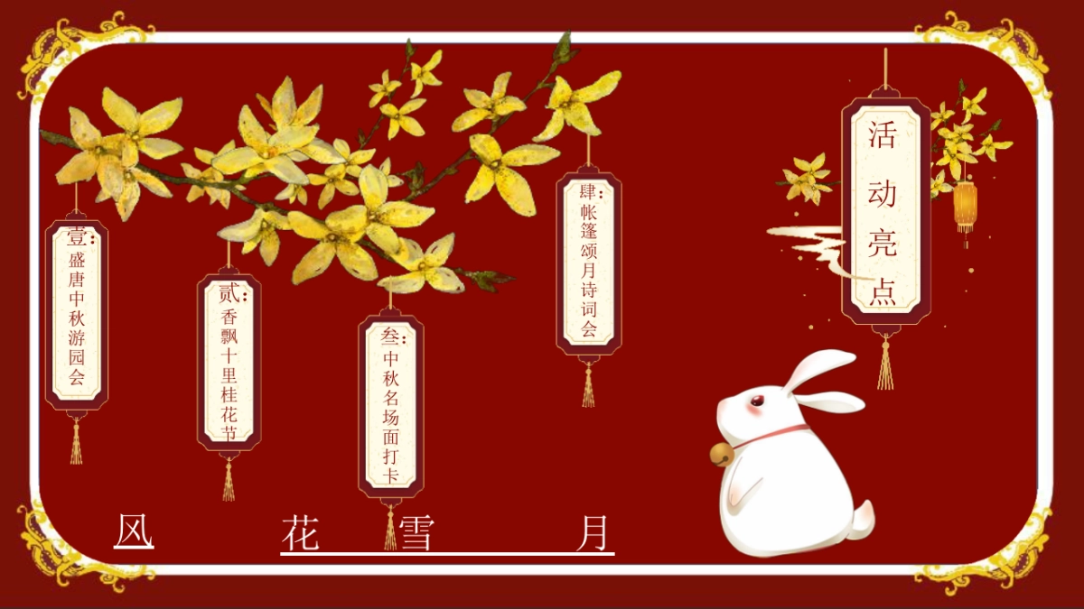 2020地产项目中秋“风花雪月 中秋将至”盛唐风主题活动策划方案_第8页