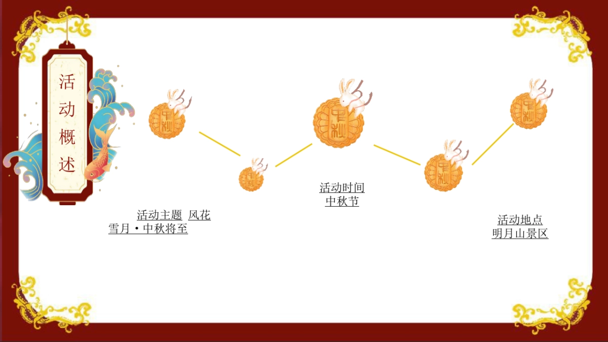 2020地产项目中秋“风花雪月 中秋将至”盛唐风主题活动策划方案_第9页