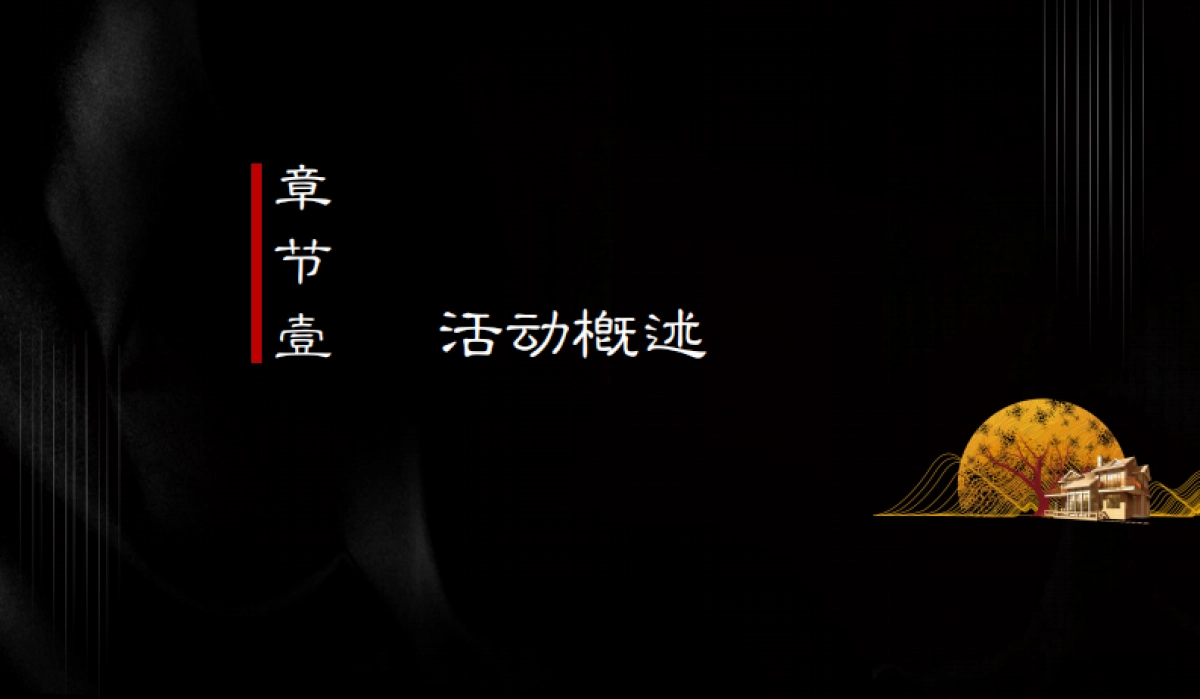 2020地产项目中秋答蟹晚宴“一城风雅幸会地产”活动策划方案_第3页