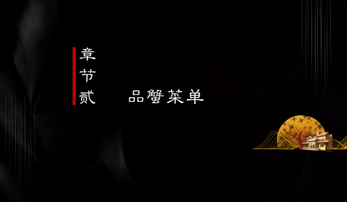 2020地产项目中秋答蟹晚宴“一城风雅幸会地产”活动策划方案_第8页