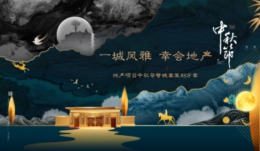 2020地产项目中秋答蟹晚宴“一城风雅幸会地产”活动策划方案