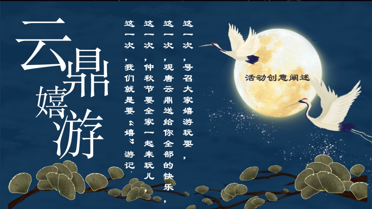 2020地产项目中秋特别“月满中秋，云鼎嬉游记”活动策划方案_第7页