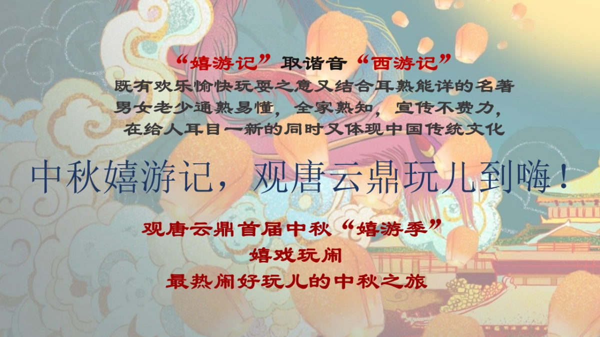 2020地产项目中秋特别“月满中秋，云鼎嬉游记”活动策划方案_第8页