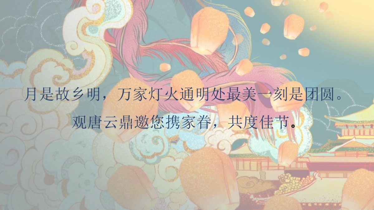 2020地产项目中秋特别“月满中秋，云鼎嬉游记”活动策划方案_第9页